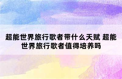 超能世界旅行歌者带什么天赋 超能世界旅行歌者值得培养吗